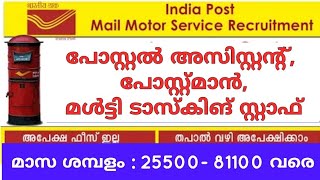 പരീക്ഷ ഇല്ലാതെ പത്താംക്ലാസ്, പ്ലസ് ടു യോഗ്യതയുള്ളവർക്ക് കേരളത്തിലെ പോസ്റ്റ്‌ ഓഫീസുകളിൽ ജോലി ഒഴിവുകൾ