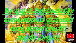 ಶ್ರೀಕೃಷ್ಣನ ವಿಶ್ವರೂಪ ದರ್ಶನವಾಗುವ ಭಜನೆ!ಕುತೂಹಲವಿಡಿಯೋ!  |  motivaton  | devotional #yashaswiniarun #sri