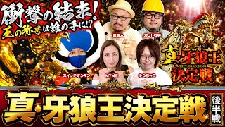 導入直前記念特番！「真・牙狼王決定戦」（後半戦）【P真・牙狼2】【パチンコ】