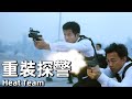 【粵語】重裝探警 (2004) 1080P | Heat Team (郭富城，陳奕迅，鄭希怡) | 警方追查綁架的黑幫睏難重重沖突不斷 |#經典華語老電影