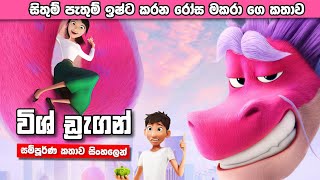 සිතුම් පැතුම් ඉෂ්ට කරන මකරා 🐲 | sinhala movie review | Sinhala cartoon