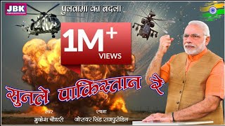 सुनले पाकिस्तान रे मूर्ख | पुलवामा का बदला | Desh Bhakti New Song | MUKESH CHAUDHARY JBK Jorawar Sin