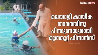 മലയാളി കായിക താരത്തിനു പിന്തുണയുമായി മുത്തൂറ്റ് ഫിനാൻസ് | Sports Star | Muthoot Finance