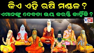 ଏହି ରୁଷି ମାନଙ୍କୁ ଦେବତା କାହିଁକି ଭୟ କରନ୍ତି ? | Odia Devotional Story | Odia Mythological Story