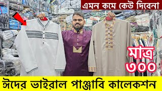 মাত্র ৩০০ টাকায় ঈদের পাঞ্জাবি কালেকশন|Panjabi Price in Bangladesh|wholesale Panjabi Price In BD 2025