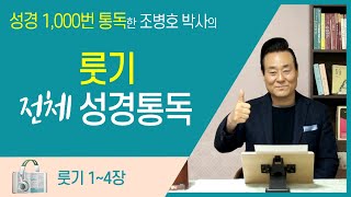 룻기 전체 성경통독 | 통박사 조병호 함께 읽는 성경통독