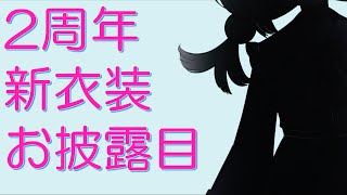 【＃HPBまゆあ】2周年、お誕生日、新衣装、出ます。