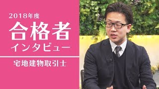 木村俊多様【合格者インタビュー】2018年度 宅地建物取引士試験