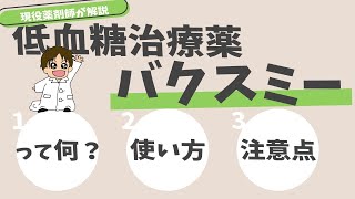 【糖尿病】★低血糖治療薬★バクスミーがどうやって効果が出るのか？使用する上での注意点などについて現役薬剤師が解説します