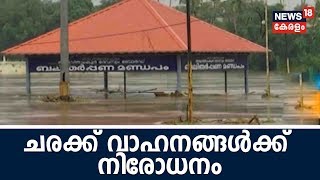 Naattil Innu രണ്ട് ഷട്ടർ കൂടി തുറന്നു; ഉച്ചക്ക് മുൻപ് കൂടുതൽ ഷട്ടറുകൾ ഉയർത്താൻ സാധ്യത|10th Aug 2018