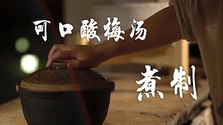 一学就会的酸梅汤制作·Sour plum soup