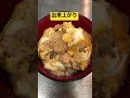 つゆだく親子丼【簡単おつまみ】 shorts ショート