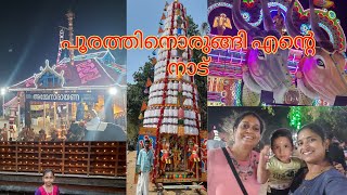 പരിയാനംപറ്റ പൂരം 2023  | | pariyanampatta pooram 2023 | |പൂരത്തിന് ഒരുങ്ങി എന്റെ നാട് | | vlog