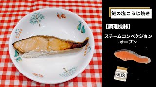 【献立講習会】鮭のこうじ焼き