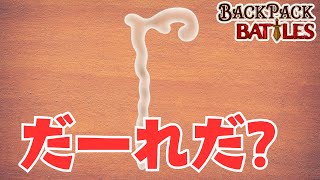 ヒストリー完全無双構成のカギがなんとあいつ【Backpack Battles / BpB #217】