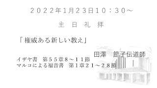 2022.1.23 大和キリスト教会　主日礼拝（ライブ配信）