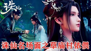《诛仙》名场面之草庙村依偎全过程，鬼厉和陆雪琪生死关头的相互依靠，相爱相杀方得始终！