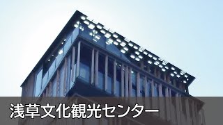 Kengo Kuma-Asakusa Culture Tourist Infomation Center （浅草文化観光センター）