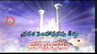 #ధవళ సింహాసనపు తీర్పు - జీవ గ్రంధము #THE STONE OF HELP#EBENEZER#