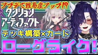 【ダンジョンアーティファクト】アプデでベリーハードが追加！デッキ構築×ガードゲーム×ローグライクは面白い！！【steam 】