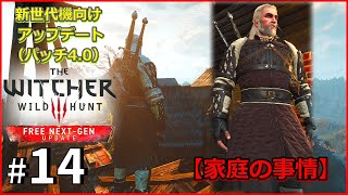 【The Witcher 3 Wild Hunt Complete Edition】#14　新世代機向けアップデート（V4.00）【ウィッチャー3 ワイルドハント コンプリートエディション】