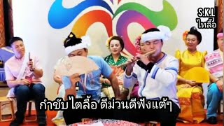 กำขับไตลื้อ ดีม่วนดีฟังแต้แต้(วีดีโอ)ไทลื้อสิบสองปันนา