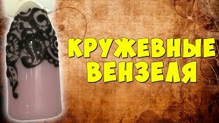 Вензеля на ногтях, как нарисовать объемные вензеля, кружева на ногтях. Дизайн ногтей - Ульяна Лобыня