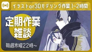 【定期作業雑談配信】今回から曜日変更の3Dモデリング配信【Vtuber】