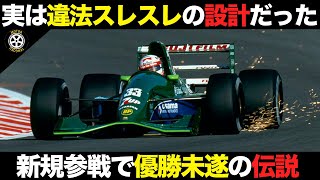 違反ギリギリ！過激な空力技術で躍進した新興プライベーターのストーリー【F1解説】【ジョーダン 191】