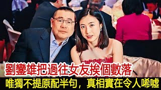 劉鑾雄把過往女友挨個數落，唯獨不提原配半句，真相實在令人唏噓︱新義安︱14K︱崩牙駒︱向華強︱陳惠敏︱劉鑾雄︱黎姿︱馬惜如︱陳耀興︱和勝和#黑白江湖