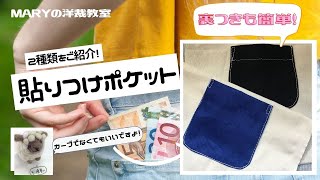 【Mary】「貼りつけポケット」２種類をご紹介します！