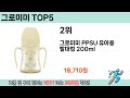 인기 있는 그로미미 추천 순위 top 5 쇼핑정보