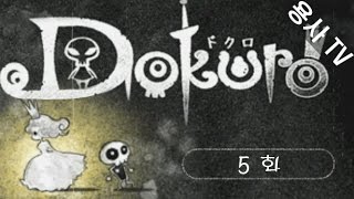 [용사] Dokuro(도쿠로) 5 화 - 퍼즐퍼즐!! 가면갈수록 흥미진진!!