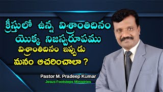 క్రీస్తులో ఉన్న విశ్రాంతి దినము యొక్క నిజస్వరూపము | The Reality of Sabbath in Christ