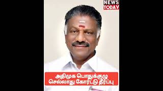 அதிமுக பொதுக்குழு செல்லாது கோர்ட்டு தீர்ப்பு சற்றுமுன்