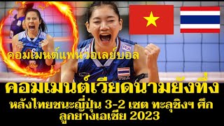 คอมเมนต์ชาวเวียดนามยังทึ่ง หลังไทยชนะญี่ปุ่น 3-2 เซต ทะลุชิงฯ ศึกลูกยางเอเชีย 2023