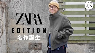 【ZARA】どう見ても名作？【EDITION】