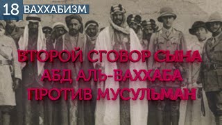 Второе соглашение Мухаммад Ибн Абд Аль-Ваххаба. Ваххабизм (№18)