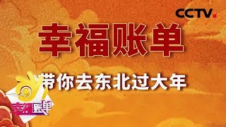 《幸福账单》 新春特辑：带你去东北过大年 20200130 | CCTV综艺