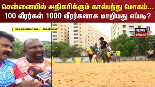 சென்னையில் அதிகரிக்கும் கால்பந்து மோகம் | Chennai Summer Football Coach | United Panthers