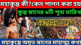 মহাকুম্ভ কী ?কেন পালন করা হয় মহাকুম্ভ ? মহাকুম্ভ স্নানের ৬ টি অমৃত শাহী স্নান কবে ? mahakumbh 2025