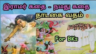 7.தாடகை வதம்| இராமர் கதை-நமது கதை|இராமாயணம்| Ramayanam