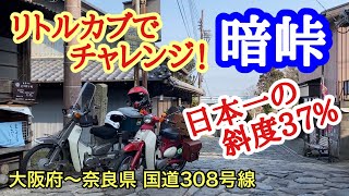 暗峠 リトルカブでチャレンジ！日本一の斜度37％ / 大阪府～奈良県 国道308号線