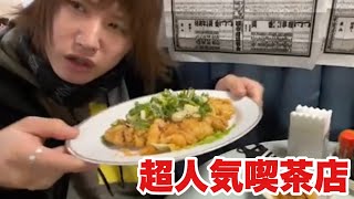 【三勝屋】田舎の喫茶店で大食い【しんやっちょ】ご飯のお供にどうぞ。