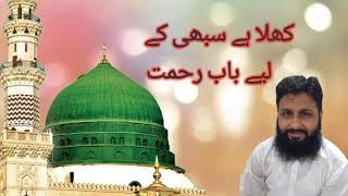 کھلا ہے سبھی کے لیے باب رحمت||khula hai sabhi ke liye baba rehmat||Beautiful  naat