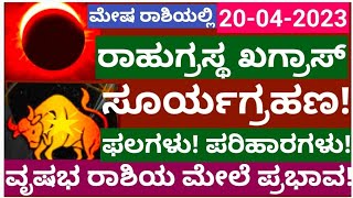 ರಾಹುಗ್ರಸ್ಥ ಖಂಡಗ್ರಾಸ ಸೂರ್ಯಗ್ರಹಣ! ವೃಷಭ ರಾಶಿ ಮೇಲೆ ಪ್ರಭಾವ! #taurus #vrashabhrashi #atriputra007 #kannada