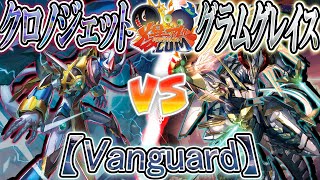 【#VG】時を超える激闘！ここから始めようヴァンガード！！『クロノジェット』vs『グラムグレイス』【#爆アド】