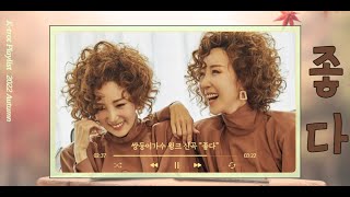 좋다(photo music video) 윙크의 미니앨범 Wink Holic의 쟈켓사진으로 꾸며본 신곡 '좋다'의포토뮤비♡즐겁게 감상해주세요^^