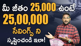 How To Manage 25000 Salary In Telugu - Financial Planning Telugu | 25000 Salary Budget | Kowshik