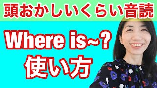 【型の応用⑳】Where is~? 使い方　5例文×10回＝50回音読♪